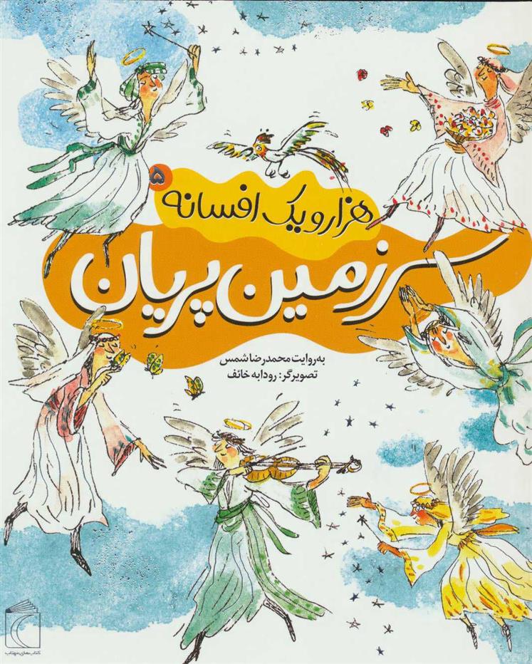 کتاب سرزمین پریان