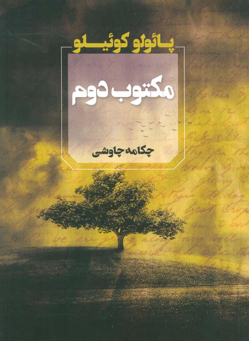 کتاب مکتوب دوم