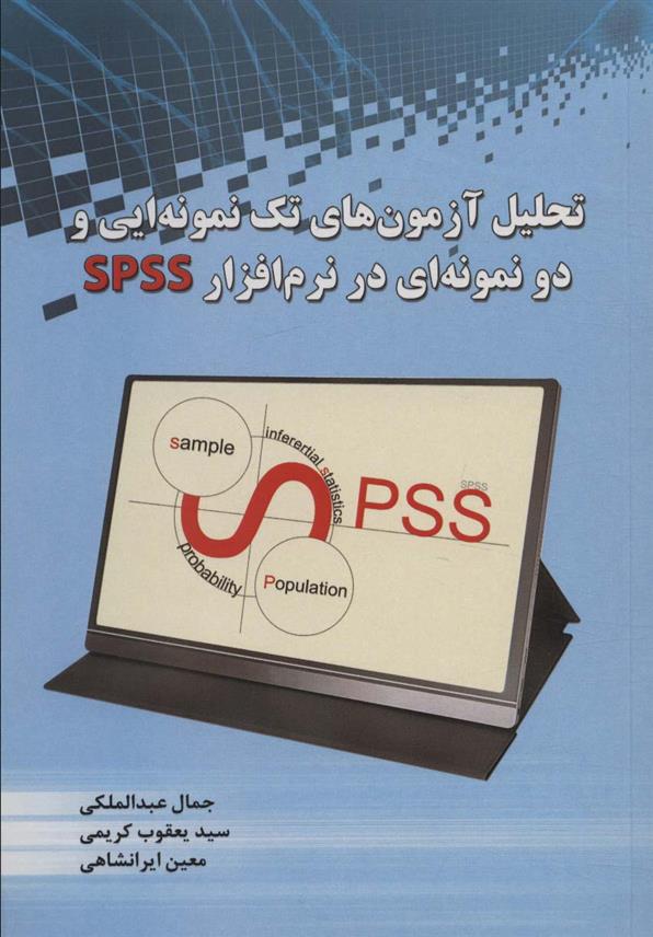 کتاب تحلیل آزمون های تک نمونه ایی و دو نمونه ای در نرم افزار SPSS;