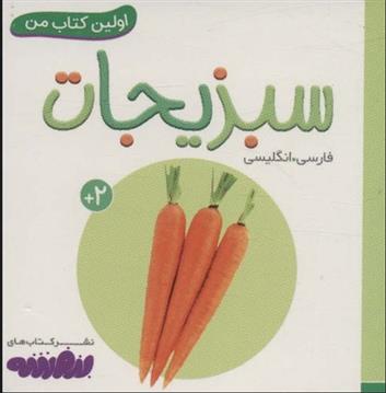 کتاب سبزیجات
