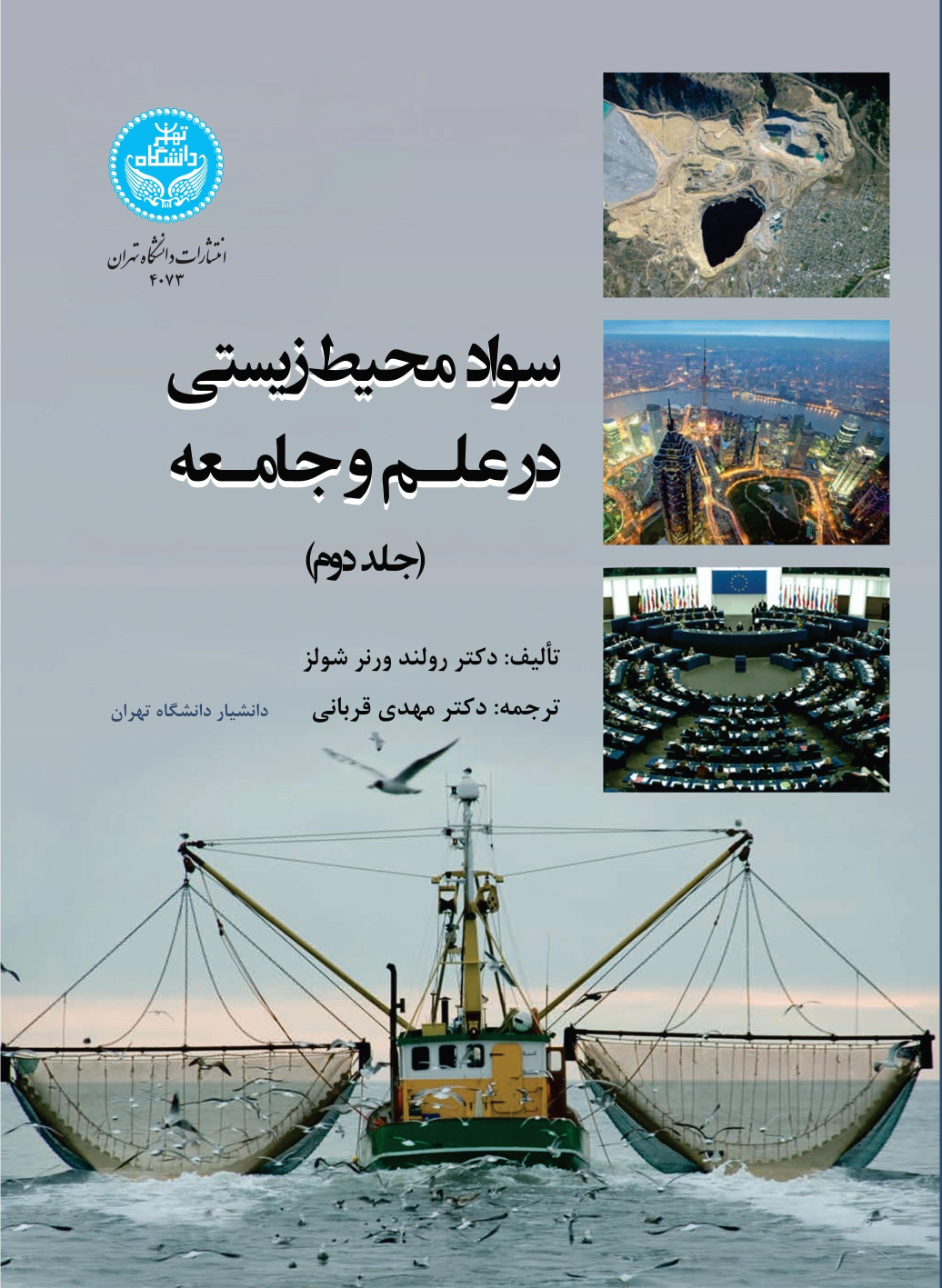 کتاب سواد محیط‌ زیستی (جلد دوم)