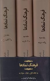 کتاب فرهنگ نمادها;