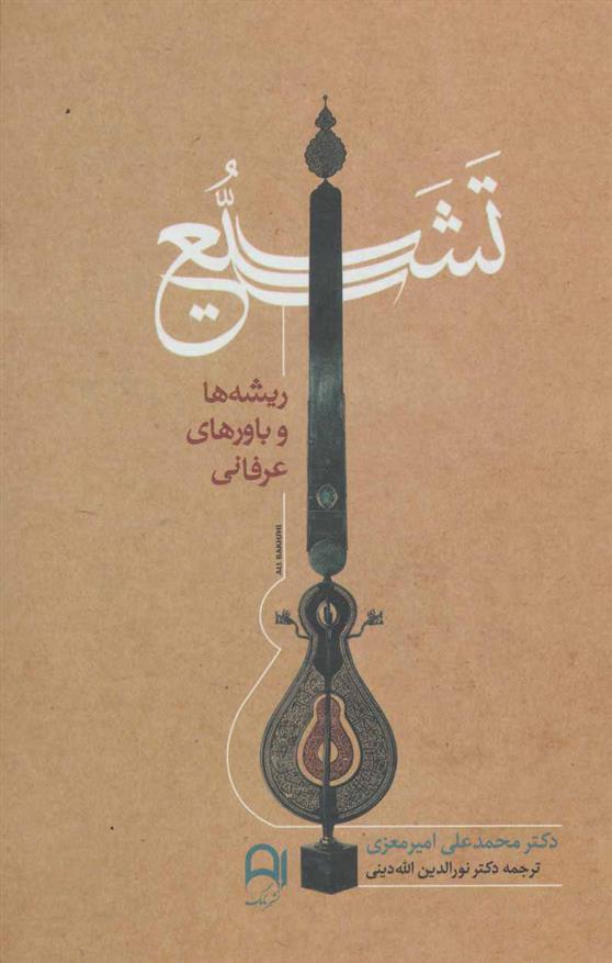 کتاب تشیع