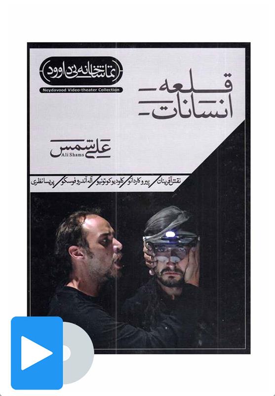 فیلم تئاتر قلعه انسانات