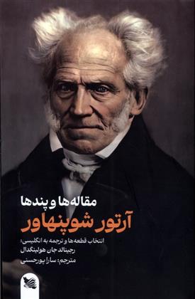 کتاب آرتور شوپنهاور : مقاله ها و پندها