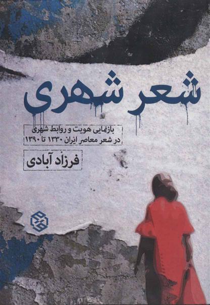 کتاب شعر شهری