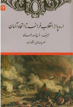 کتاب اروپا از انقلاب فرانسه تا اتحاد آلمان;