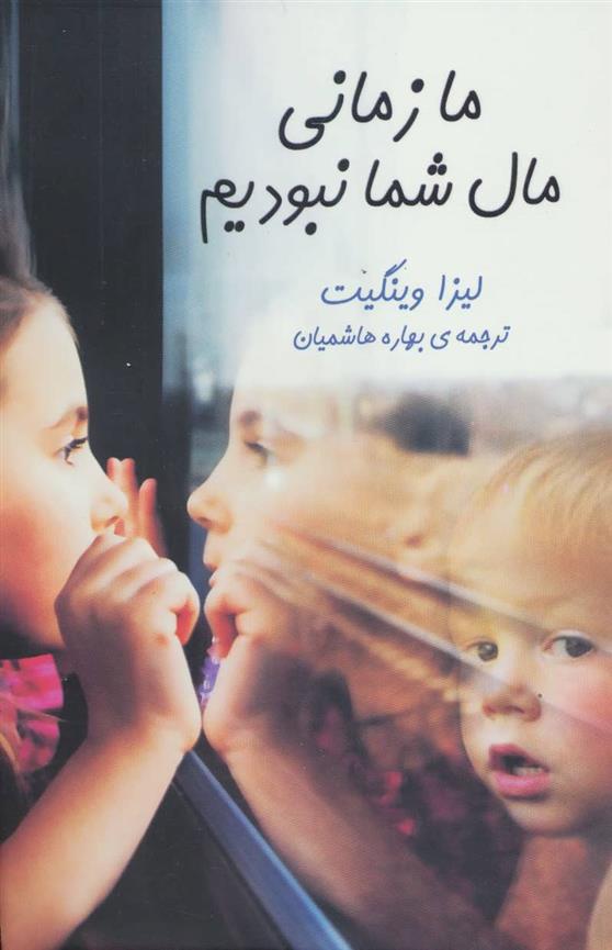 کتاب ما زمانی مال شما نبودیم
