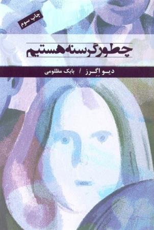 کتاب چطور گرسنه هستیم;