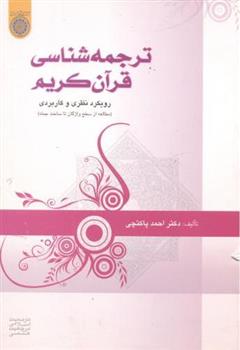 کتاب ترجمه شناسی قرآن کریم;