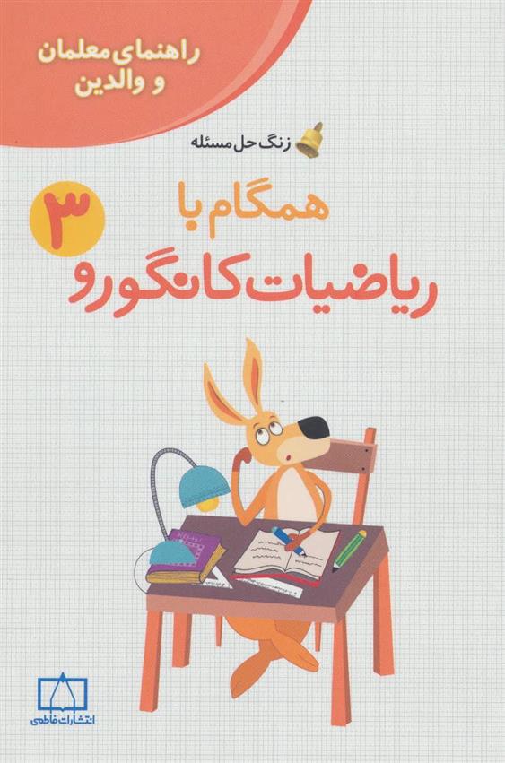 کتاب همگام با ریاضیات کانگورو 3