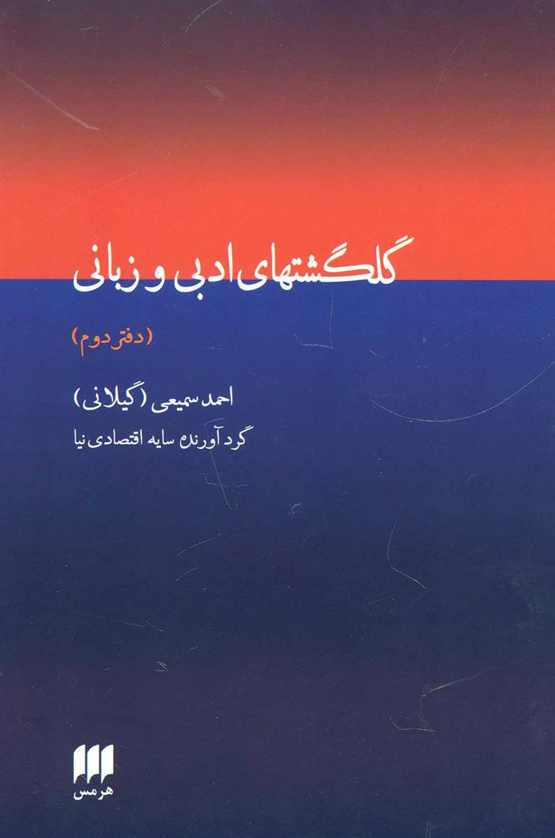 کتاب گلگشتهای ادبی و زبانی