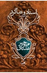 کتاب استاد و شاگرد