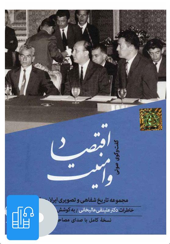 کتاب صوتی اقتصاد و امنیت