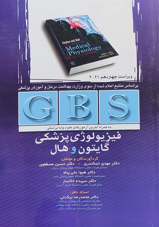 کتاب فیزیولوژی پزشکی گایتون و هال