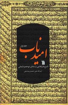 کتاب امید ناب (جلد اول)