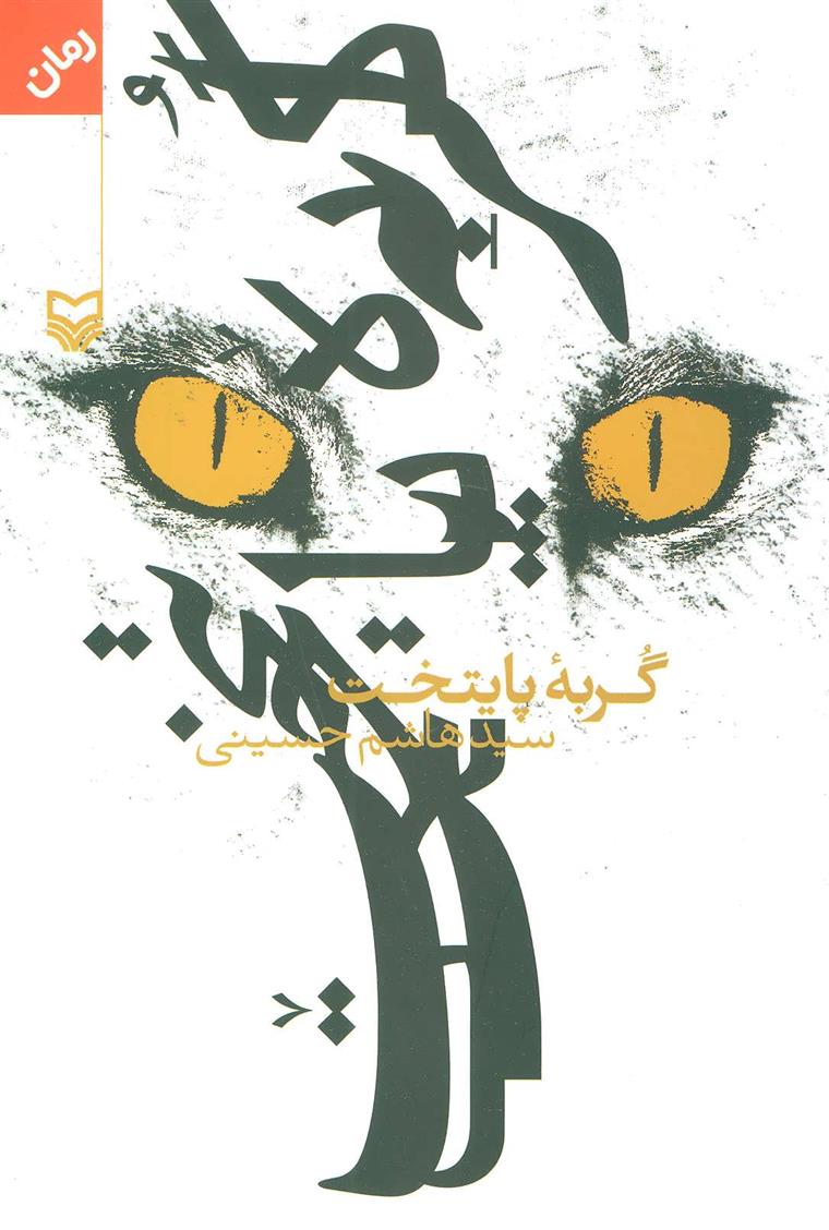 کتاب گربه پایتخت