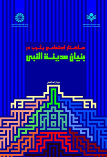 کتاب ساختار اجتماعی یثرب در بنیان مدینة النبی