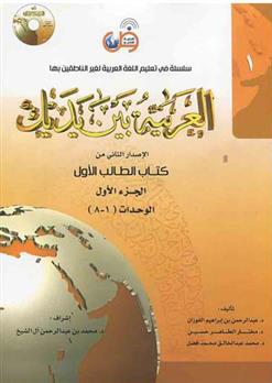 کتاب العربیه بین یدیک 1