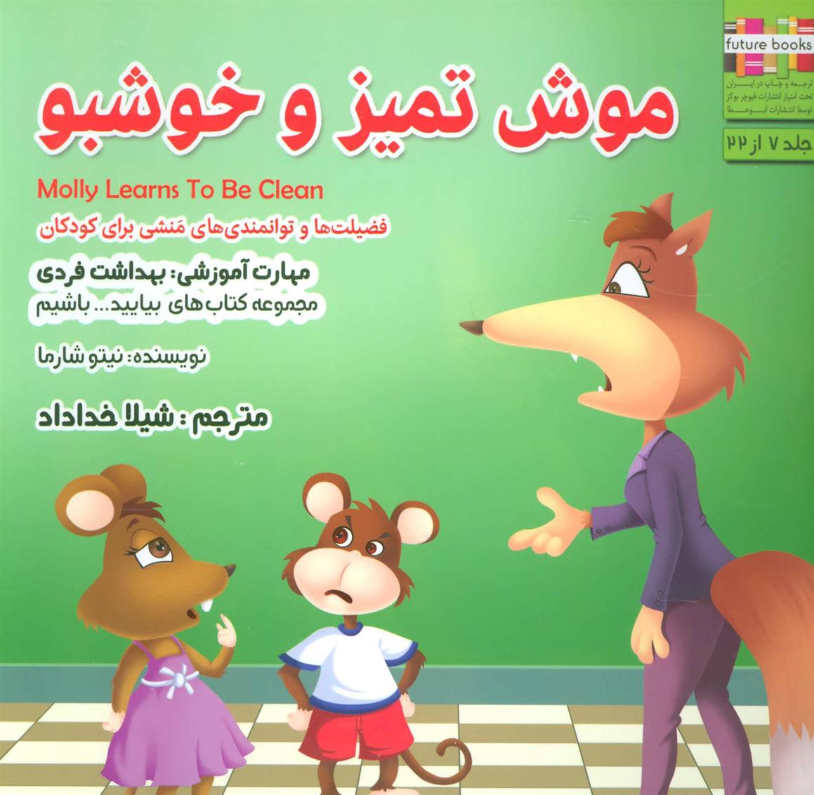 کتاب موش تمیز و خوشبو