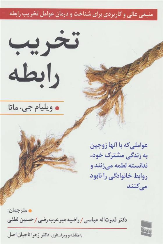 کتاب تخریب رابطه