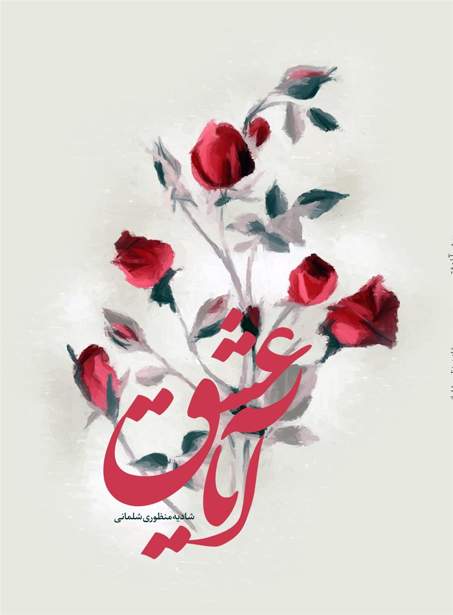 کتاب آیا عشق؟