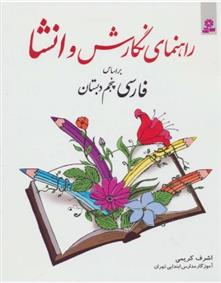 کتاب راهنمای نگارش و انشا