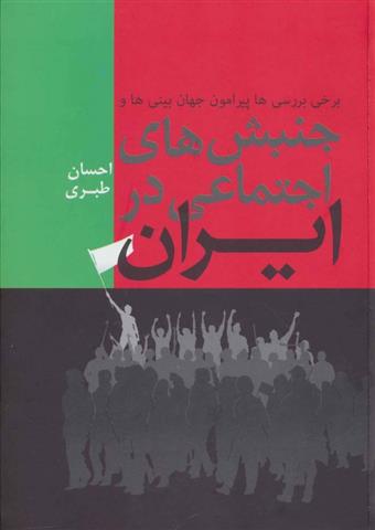 کتاب جنبش های اجتماعی در ایران;
