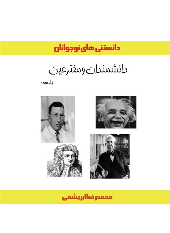 کتاب دانشمندان و مخترعین (جلد سوم)