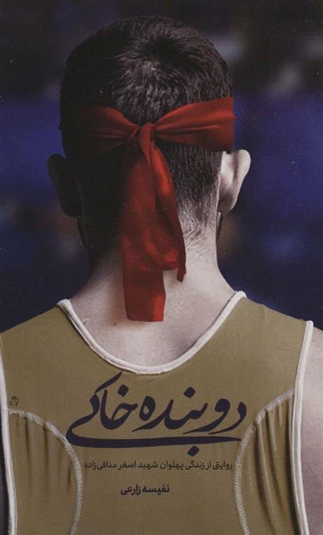 کتاب دوبنده خاکی