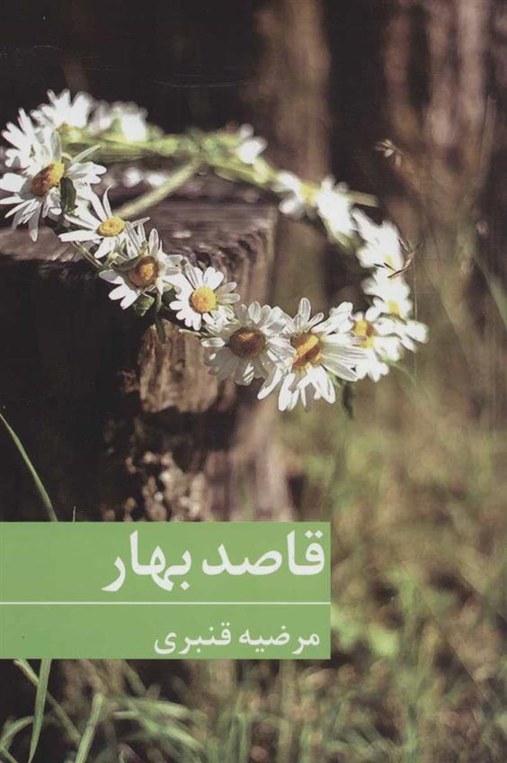 کتاب قاصد بهار