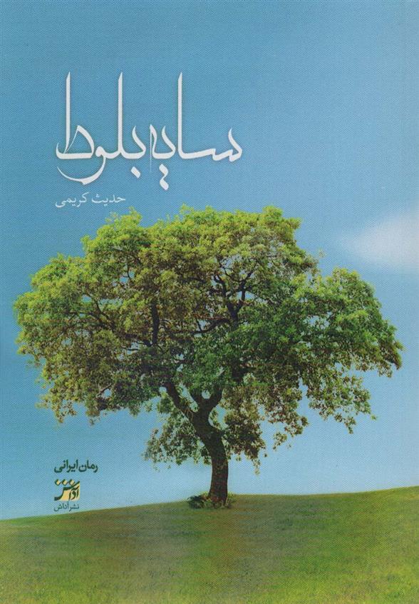 کتاب سایه بلوط