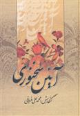 کتاب آئین سخنوری