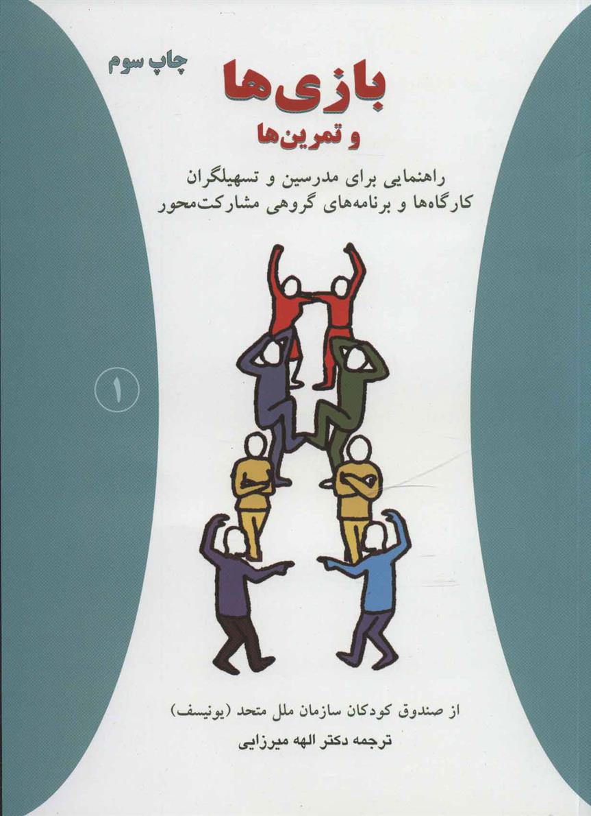 کتاب بازی ها و تمرین ها