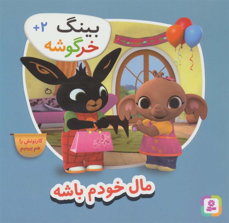 کتاب بینگ خرگوشه