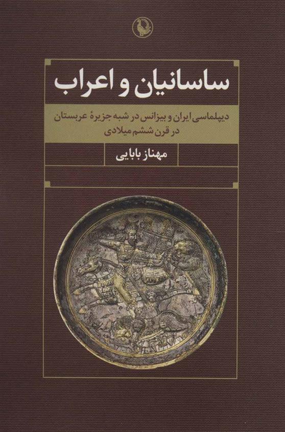 کتاب ساسانیان و اعراب