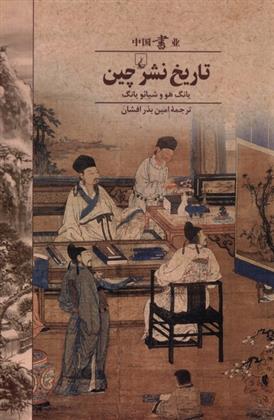 کتاب تاریخ نشر چین