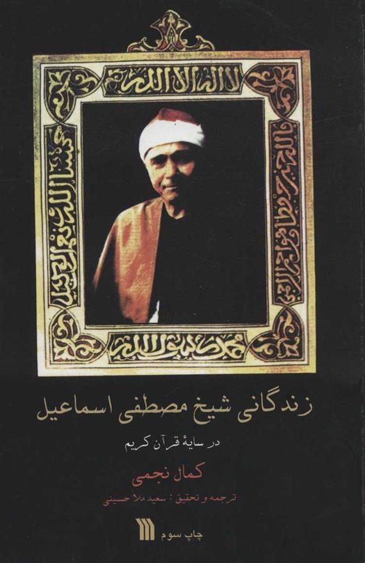 کتاب زندگانی شیخ مصطفی اسماعیل