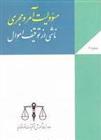 کتاب مسئولیت آمر و مجری ناشی از توقیف اموال