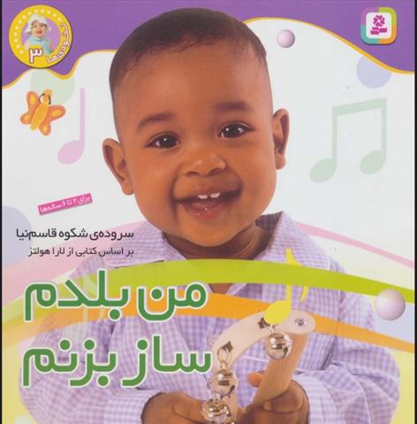 کتاب من بلدم ساز بزنم