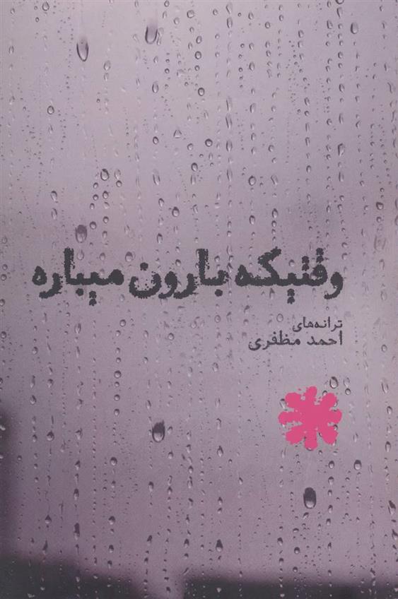 کتاب وقتیکه بارون میباره