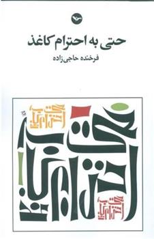 کتاب حتی به احترام کاغذ