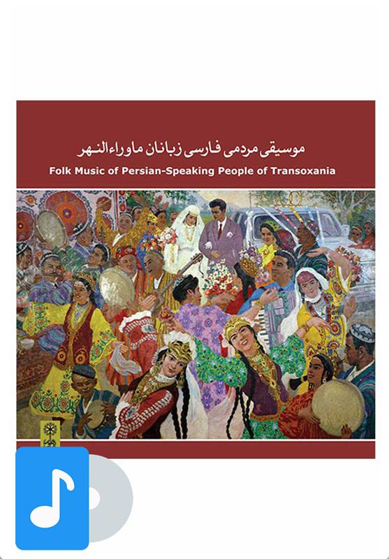  آلبوم موسیقی موسیقی مردمی فارسی زبانان ماوراءالنهر;