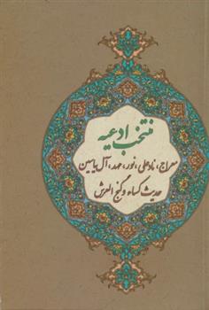 کتاب منتخب ادعیه