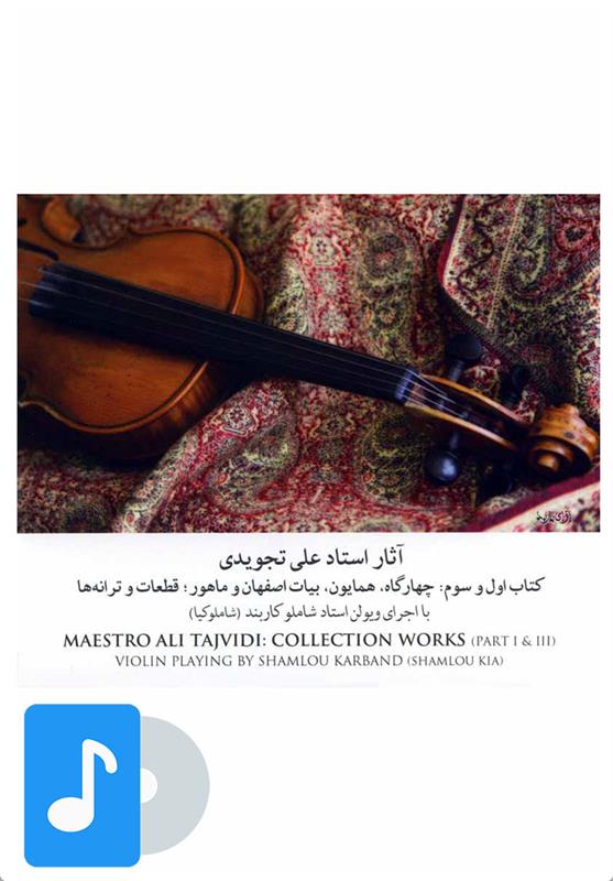آلبوم موسیقی آثار استاد علی تجویدی;