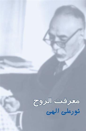 کتاب معرفت الروح