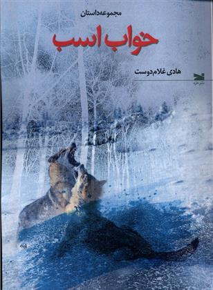 کتاب خواب اسب