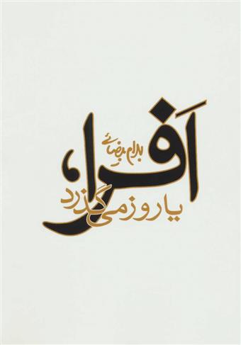 کتاب افرا،یا روز می گذرد