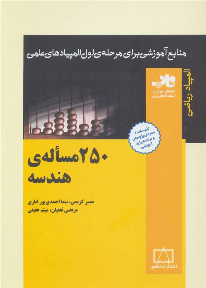 کتاب 250 مساله ی هندسه