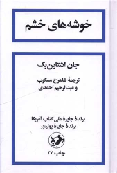 کتاب خوشه های خشم